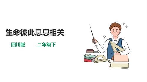 川教辦二年級下冊《生命.生態.安全》第4課《生命彼此息息相關》課件.ppt