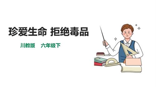 川教版六年級(jí)下冊《生命.生態(tài).安全》第13課《珍愛生命 拒絕毒品》課件.pptx