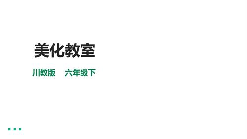 川教版六年級下冊《生命.生態.安全》第19課《美化教室 》課件.pptx