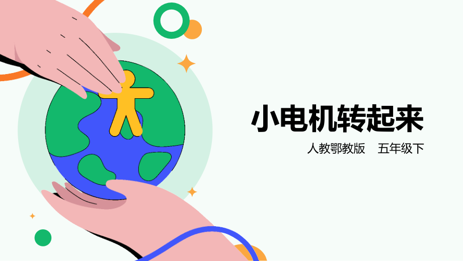 人教鄂教版五年級下冊科學2.6《小電機轉起來》課件（27張PPT）+素材.rar