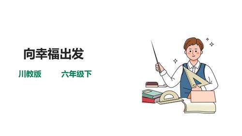 川教版六年級(jí)下冊《生命.生態(tài).安全》第4課《向幸福出發(fā)》課件.ppt