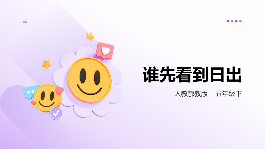 人教鄂教版五年級下冊科學1.2《誰先看到日出》課件（25張PPT）+素材.rar