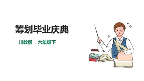 川教版六年級(jí)下冊《生命.生態(tài).安全》第20課《籌劃畢業(yè)慶典 》課件.pptx
