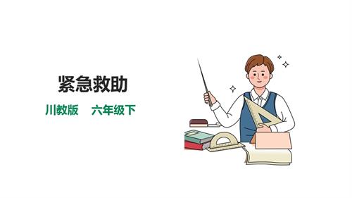 川教版六年級下冊《生命.生態.安全》第8課《緊急救助》課件.pptx