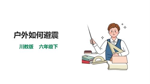 川教版六年級下冊《生命.生態.安全》第7課《戶外如何避震》課件.pptx