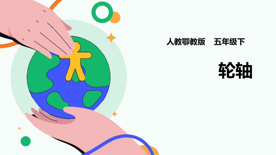 人教鄂教版五年級下冊科學4.13《輪軸》課件（30張PPT）.rar
