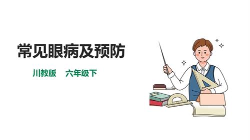 川教版六年級下冊《生命.生態.安全》第12課《常見眼病及預防》課件.pptx