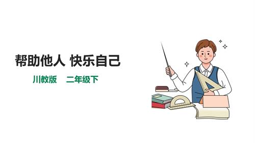 川教版二年級下冊《生命.生態.安全》第13課《幫助他人 快樂自己》 課件.pptx