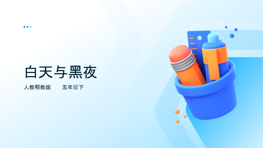 人教鄂教版五年級下冊科學1.1《白天與黑夜》課件（33張PPT）+素材.rar