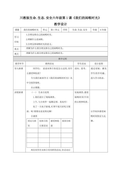 川教版六年級(jí)下冊生命生態(tài)安全教案（全冊教學(xué)設(shè)計(jì)總99頁）.docx