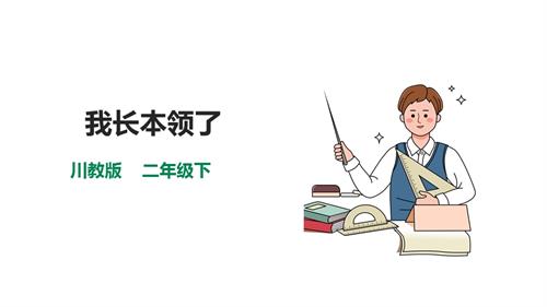 川教版二年級下冊生命.生態.安全第3課我長本領了課件.pptx