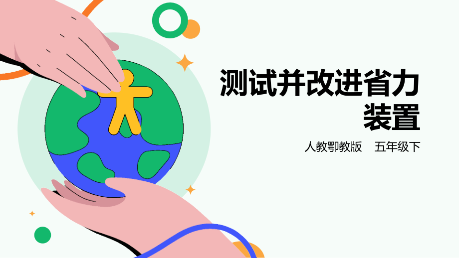 人教鄂教版五年級下冊科學5.16《測試并改進省力裝置》課件（23張PPT）.rar