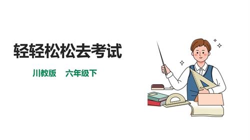 川教版六年級下冊《生命.生態.安全》第15課《輕輕松松去考試》課件.pptx