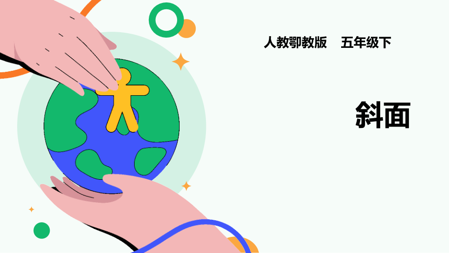 人教鄂教版五年級下冊科學4.14《斜面》課件（29張PPT）+素材.rar