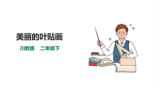 川教版二年級下冊《生命.生態.安全》第16課《美麗的葉貼畫》 課件.pptx