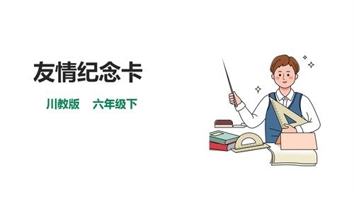 川教版六年級下冊《生命.生態.安全》第18課《友情紀念卡》課件.pptx