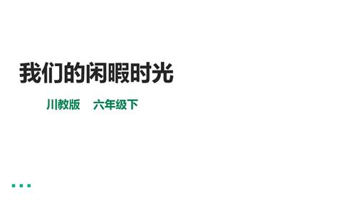 川教版六年級下冊《生命.生態(tài).安全》第1課《我們的閑暇時光》課件.pptx