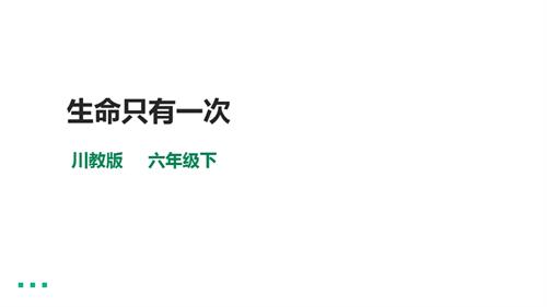 川教版六年級下冊《生命.生態.安全》第3課《生命只有一次》課件.pptx
