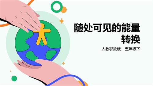 人教鄂教版五年級下冊科學2.7《隨處可見的能量轉換》課件（30張PPT）.pptx