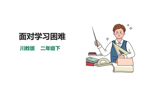 川教版二年級下冊《生命.生態(tài).安全》第10課《面對學習困難》課件.pptx