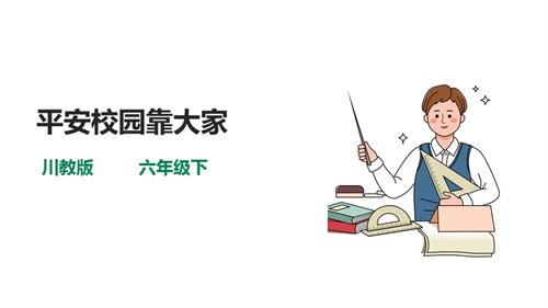 川教版六年級下冊《生命.生態.安全》第5課《平安校園靠大家》課件.ppt