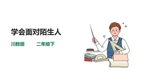 川教版二年級下冊《生命.生態.安全》第5課《學會面對陌生人》課件.ppt
