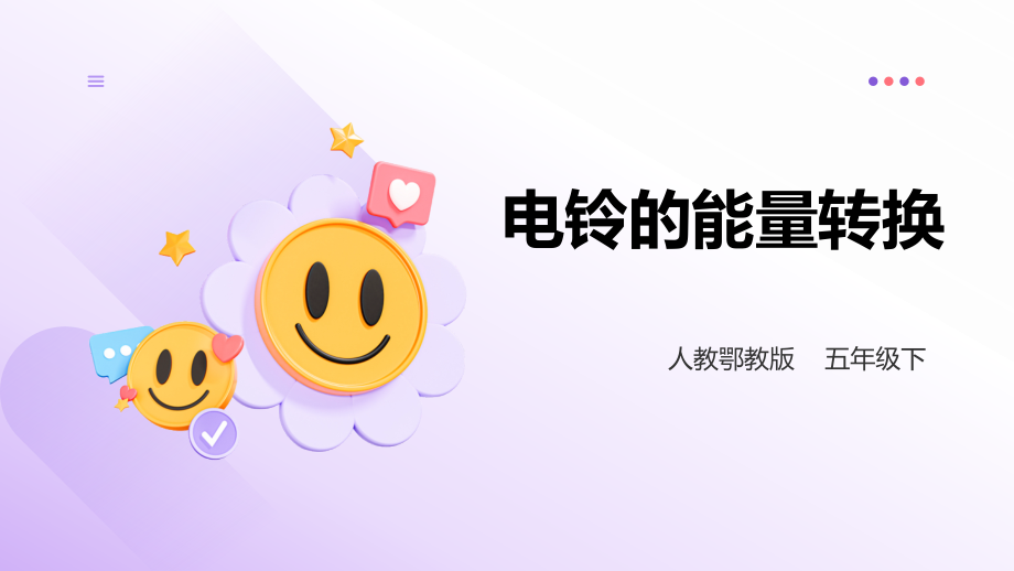 人教鄂教版五年級下冊科學2.5《電鈴的能量轉換》課件（36張PPT）+素材.rar
