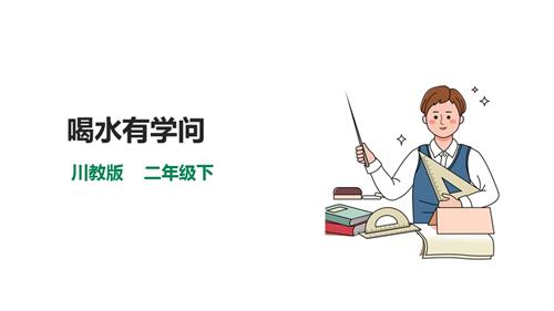 川教版二年級下冊生命.生態.安全第9課喝水有學問課件.pptx