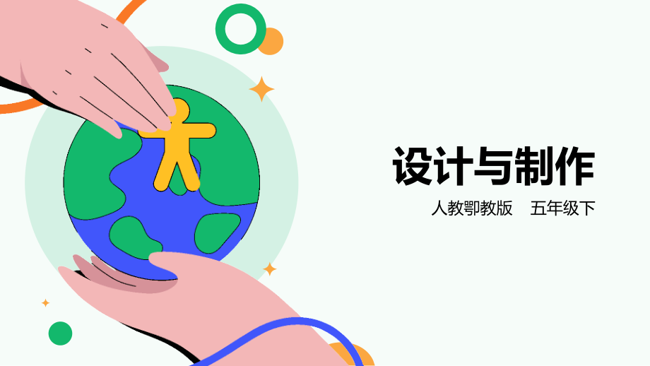 人教鄂教版五年級下冊科學5.15《設計與制作》課件（27張PPT）.rar