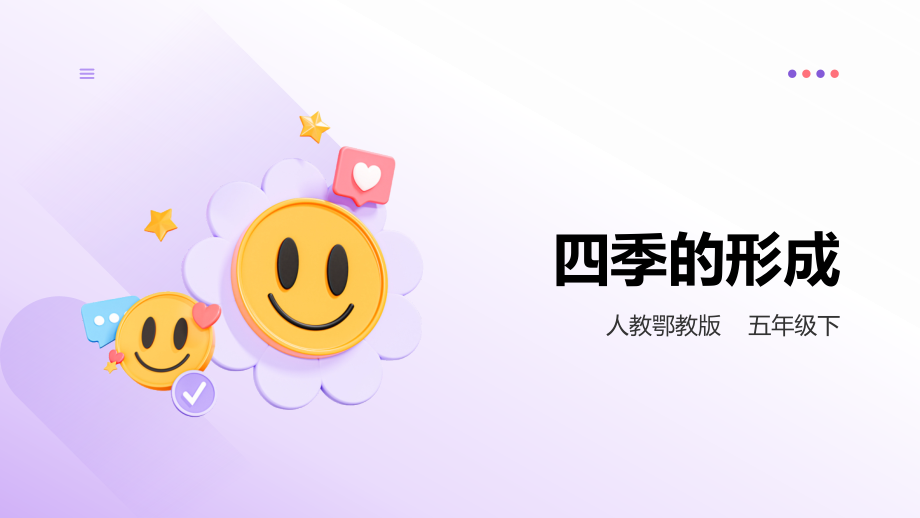 人教鄂教版五年級下冊科學1.3《四季的形成》課件（27張PPT）.rar