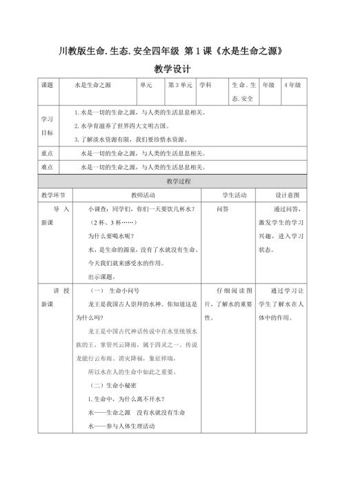川教版四年級下冊生命生態安全教案（全冊教學設計總103頁）.docx