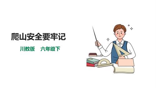 川教版六年級下冊《生命.生態.安全》第6課《爬山安全要牢記》課件.ppt