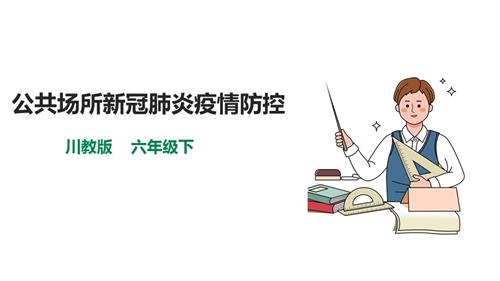 川教版六年級(jí)下冊《生命.生態(tài).安全》第11課《公共場所新冠肺炎疫情防控》課件.pptx