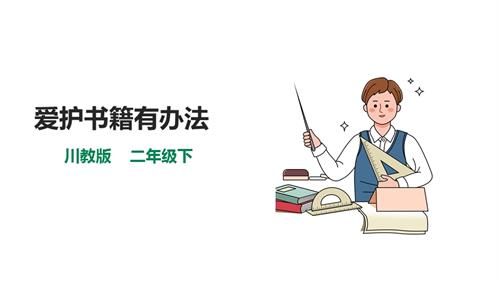 川教版二年級下冊《生命.生態.安全》第14課《愛護書籍有辦法》 課件.pptx
