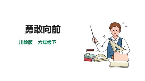 川教版六年級下冊《生命.生態.安全》第2課《勇敢向前》課件.pptx