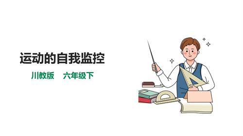 川教版六年級(jí)下冊《生命.生態(tài).安全》第9課《運(yùn)動(dòng)的自我監(jiān)控》課件.pptx
