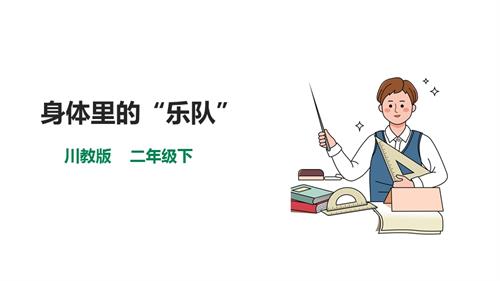 川教版二年級下冊生命.生態.安全第1課身體里的“樂隊”課件.pptx