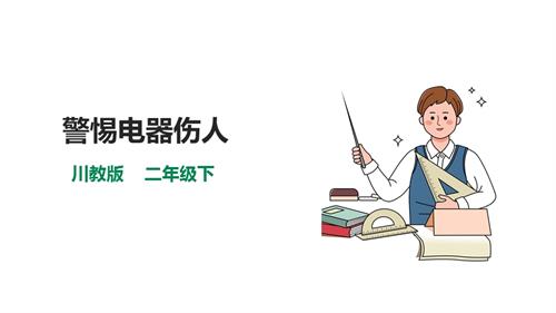 川教版二年級下冊《生命.生態.安全》第7課《警惕電器傷人》課件.pptx