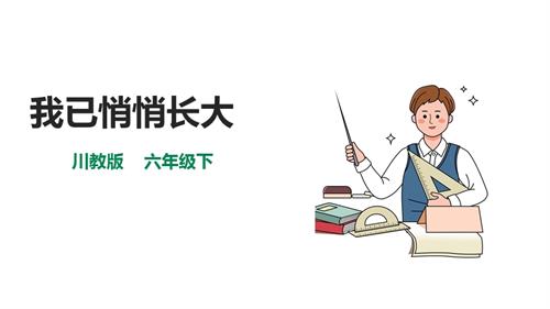 川教版六年級(jí)下冊《生命.生態(tài).安全》第16課《我已悄悄長大》課件.pptx