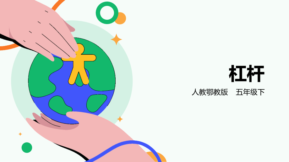 人教鄂教版五年級下冊科學4.11《杠桿》課件（31張PPT）.rar