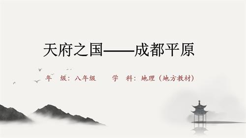 川教版七至八年級(jí)可愛(ài)的四川第1課《天府之國(guó)-成都平原》課件（28張PPT）.pptx