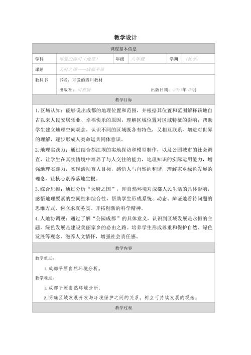 川教版七至八年級(jí)可愛(ài)的四川第1課 天府之國(guó)——成都平原-教學(xué)設(shè)計(jì).docx