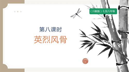 七至八年級《可愛的四川》主題三 第9課《英烈風骨》 課件.pptx