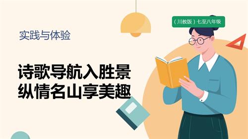 七至八年級《可愛的四川》主題一 實踐與體驗《詩歌導航入勝景 縱情名山享美趣》 課件.pptx