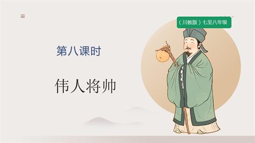 七至八年級《可愛的四川》主題三 第8課《偉人將帥》 課件.pptx