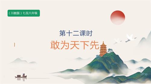 七至八年級《可愛的四川》主題四 第12課《敢為天下先》 課件.pptx
