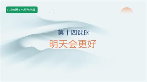 七至八年級《可愛的四川》主題四 第14課《明天會更好》 課件.pptx