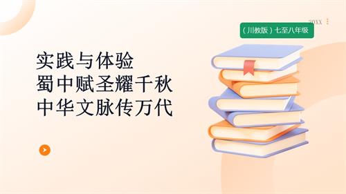七至八年級《可愛的四川》主題二 實踐與體驗《蜀中賦圣耀千秋 中華文脈傳萬代》 課件.pptx