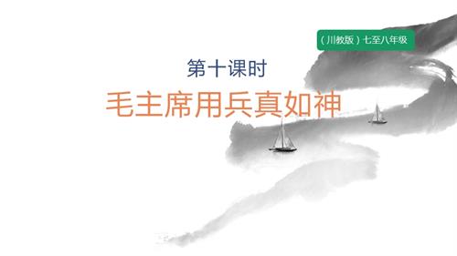 七至八年級《可愛的四川》主題三 第10課《毛主席用兵真如神》 課件.pptx