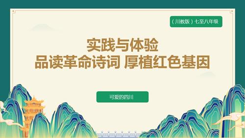 七至八年級《可愛的四川》主題三 實踐與體驗《品讀革命詩詞 厚植紅色基因》 課件.pptx